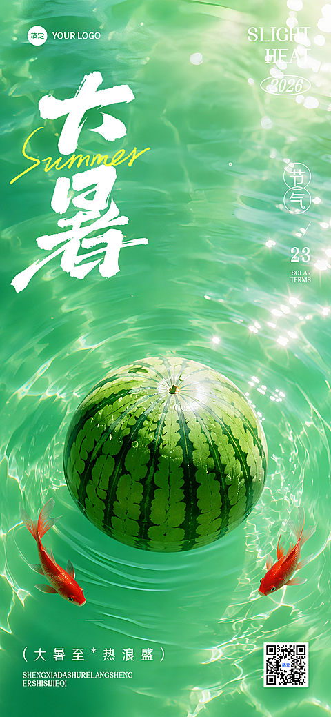 大暑节气祝福宣传西瓜清新治愈实景风手机海报