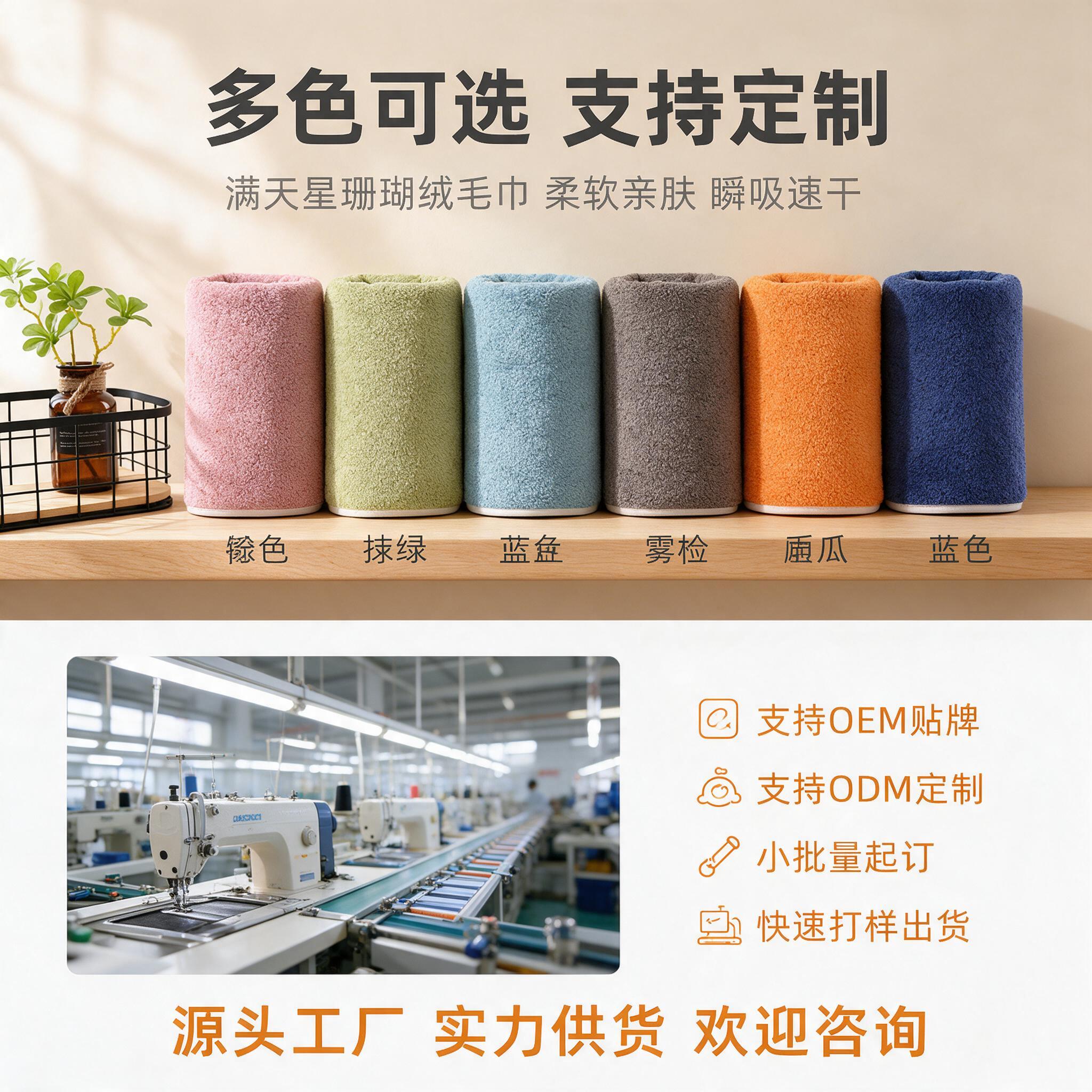 [主图-4] 满天星珊瑚绒毛巾多色展示与OEM/ODM代工实力… - 图片创意预览