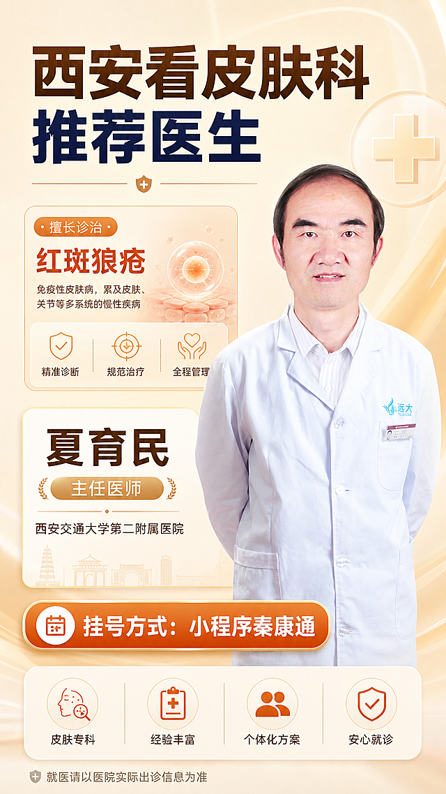 抖音图文推广海报，标题“西安看皮肤科推荐医生”，内容展示“红斑狼疮”，医生：西安交通大学第二附属医院夏育民，职称：主任医师，包含提供的医生形象照片，挂号方式“小程序秦康通”显示在图片上下位置的2/3之上，整体设计清晰简洁，医疗专业风格，暖色调，版式精美，9:16竖版，适合抖音图文