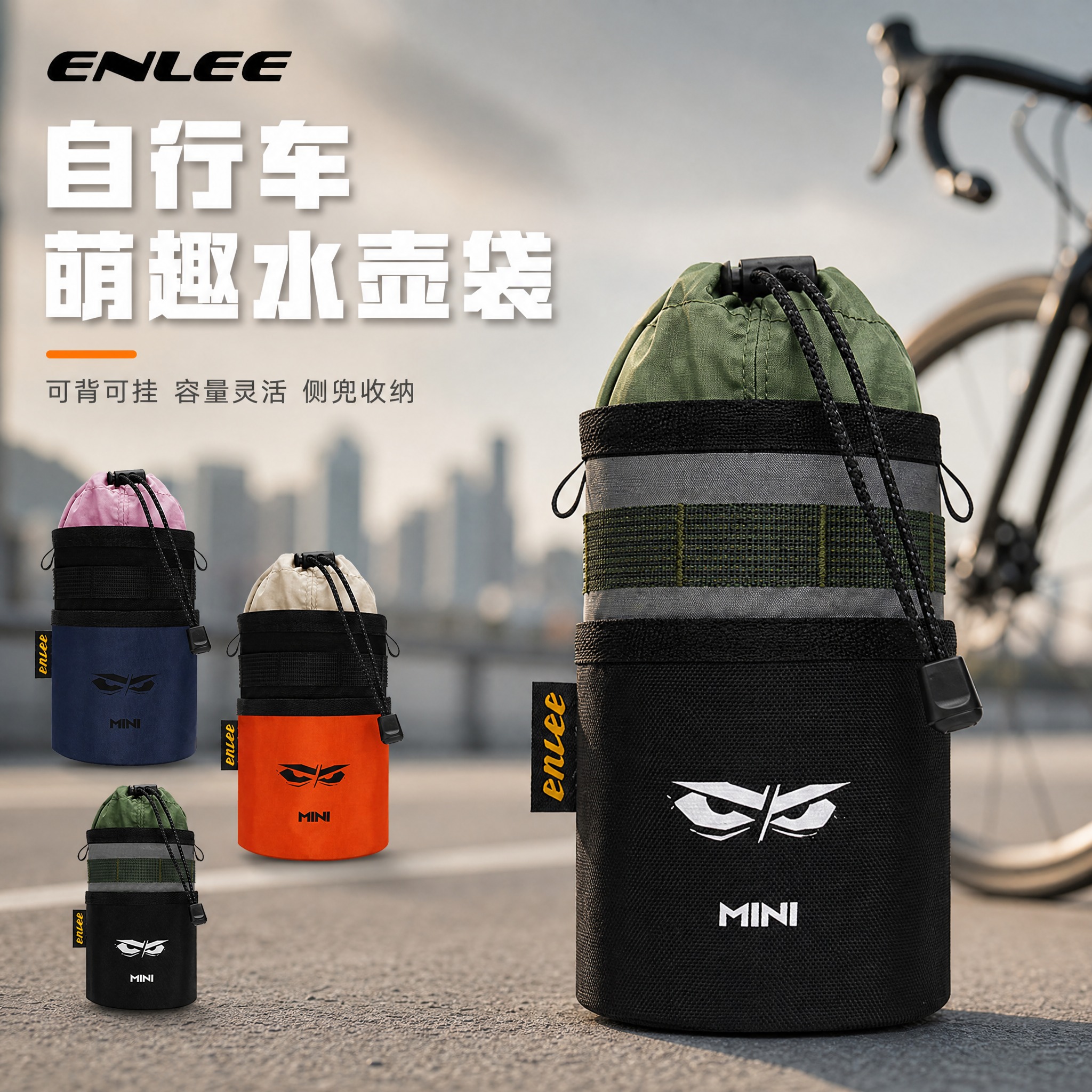 [主图-1] 主题：ENLEE自行车萌趣水壶袋 主视觉首图，展… - 图片创意预览