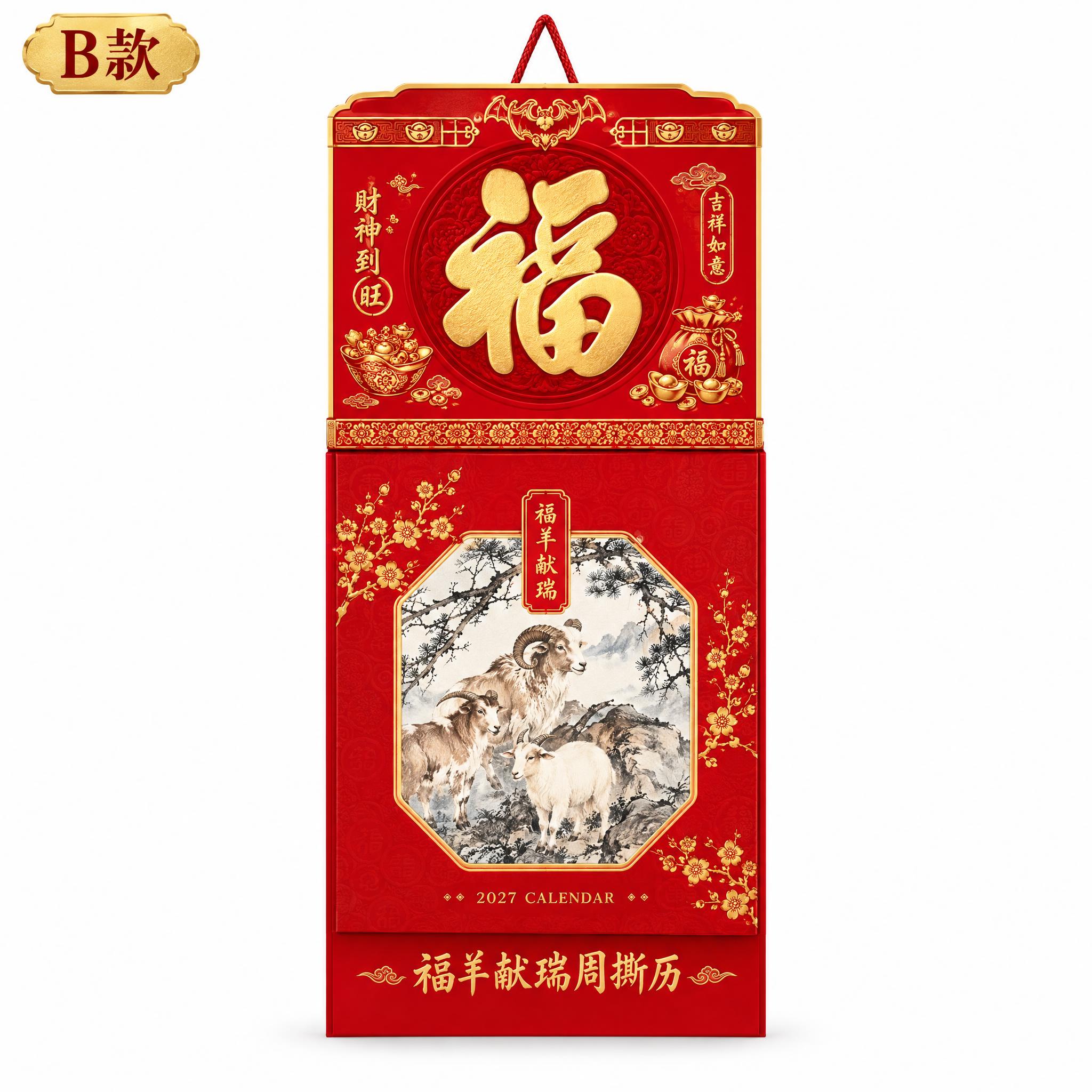 B款福羊献瑞五十四张择吉通胜周撕历挂历，产品规格严格295×6… - 图片创意预览