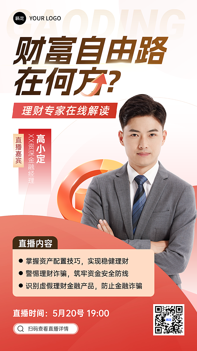 金融保险培训直播预告讲师介绍商务风竖版海报