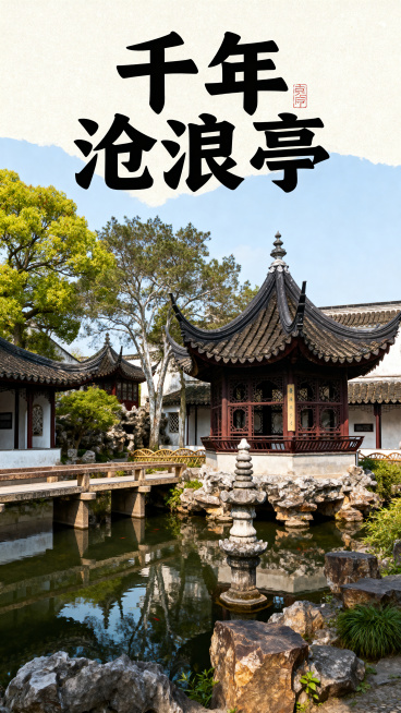 苏州沧浪亭通用宣传海报，真实摄影风格，全景展现沧浪亭古典园林风貌，亭台楼阁错落有致，古朴雅致尽显江南园林之美，画面顶部添加主题文字“千年沧浪亭”，风格写实质感，高清预览效果