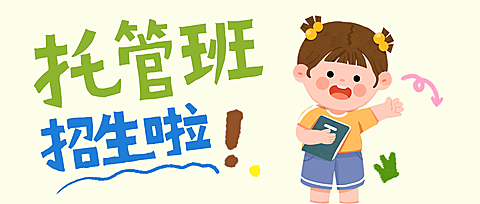 暑期托班招生宣传卡通插画风格公众号首图