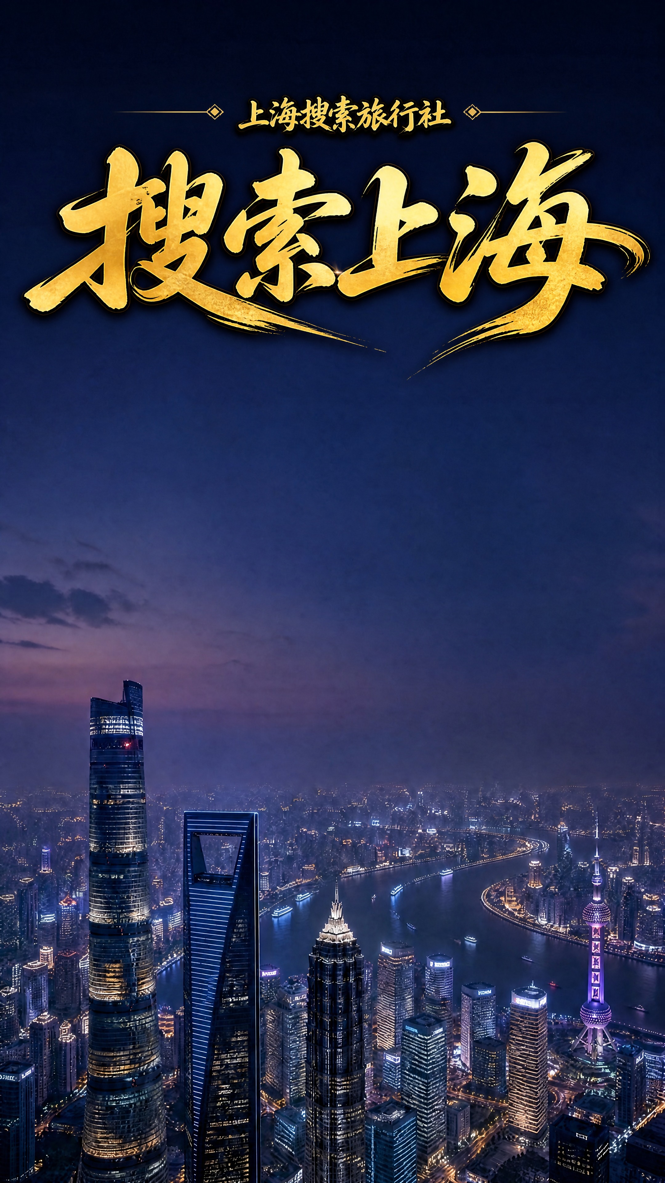 基于这张上海夜景直播背景图进行修改，保留上海三件套俯瞰夜景底图… - 图片创意预览