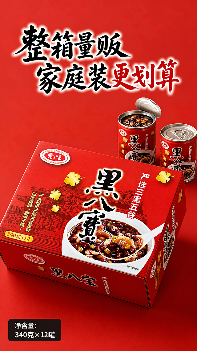 「图片1」，生成一套详情页，商品名称爱之味黑八宝淘宝/天猫平台，单图比例为9:16，需求屏数为8张。