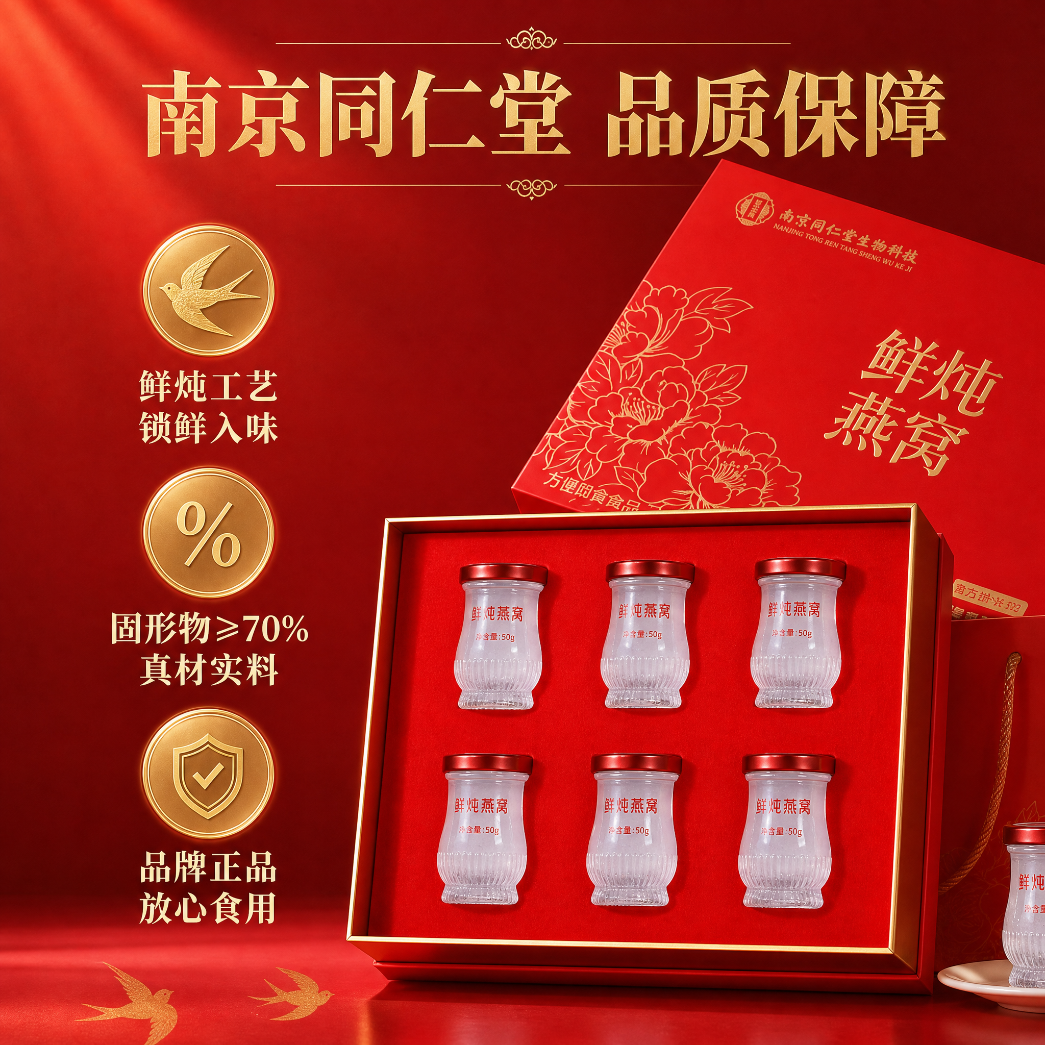 [主图-2] 南京同仁堂鲜炖燕窝核心卖点图，突出品牌背书、鲜炖… - 图片创意预览