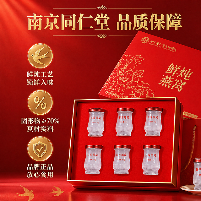 [主图-2] 南京同仁堂鲜炖燕窝核心卖点图，突出品牌背书、鲜炖工艺和真材实料，建立信任。
[统一基调] 高端滋补红金喜庆风格，背景主色为暖红渐变搭配浅金柔光，标题字色为烫金色，辅助字色为米白色，强调色为正红色，字体为厚重宋体/衬线体，字号层级分明，整体传递正品礼盒、送礼体面、滋补养生的感觉。
[画面] 画面右侧展示打开的红色礼盒，内部红色绒布托着6瓶鲜炖燕窝整齐排列（与输入图3礼盒内部一致），礼盒盖子斜靠在后方，展示烫金“鲜炖燕窝”大字。左侧放置3个金色圆形图标+文字的卖点模块，竖向排列。背景为浅红色渐变，底部有淡淡的金丝燕飞翔剪影装饰。产品（礼盒+瓶身）占画面约55%。
[光影质感] 商业摄影质感，柔和暖光均匀照射，礼盒内部绒布有细腻质感，玻璃瓶身通透，整体光影干净明亮，突出礼盒的精致感和产品的品质感。
[配色] 主色正红+烫金，辅助色米白、浅金，背景浅红渐变，保持红金主色调。
[文字版式] 顶部大标题：“南京同仁堂 品质保障”（烫金色粗宋体）。左侧三个卖点模块，每个模块上方是金色圆形图标，下方是文字：第一个图标为燕子图案，文字“鲜炖工艺 锁鲜入味”；第二个图标为百分比符号，文字“固形物≥70% 真材实料”；第三个图标为盾牌图案，文字“品牌正品 放心食用”。文字均为米白色，图标为金色。文字放在左侧负空间，不遮挡礼盒主体。
[输出要求] 1:1正方形比例，2048×2048，文字清晰可读，产品清晰完整不变形，无错字，无杂乱元素，无水印，无平台Logo。禁止出现医疗功效、治疗、疾病等违禁词。
