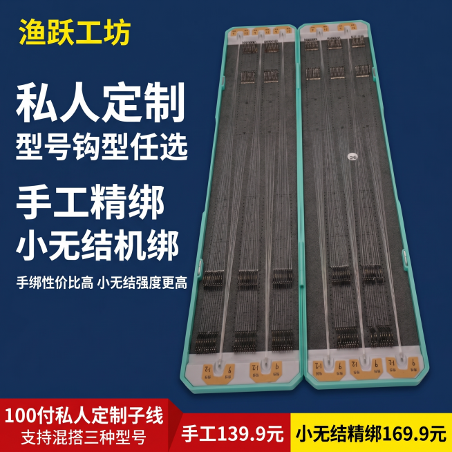 [单张主图] 渔跃工坊私人定制子线双钩，爆款促销感主图，目标展示商品卖点吸引点击。
参考比对：参考图采用左文右图版式，深蓝色背景，左侧竖向排列黄色和白色大字卖点，右侧放置产品图，底部红色大字突出产品规预览效果