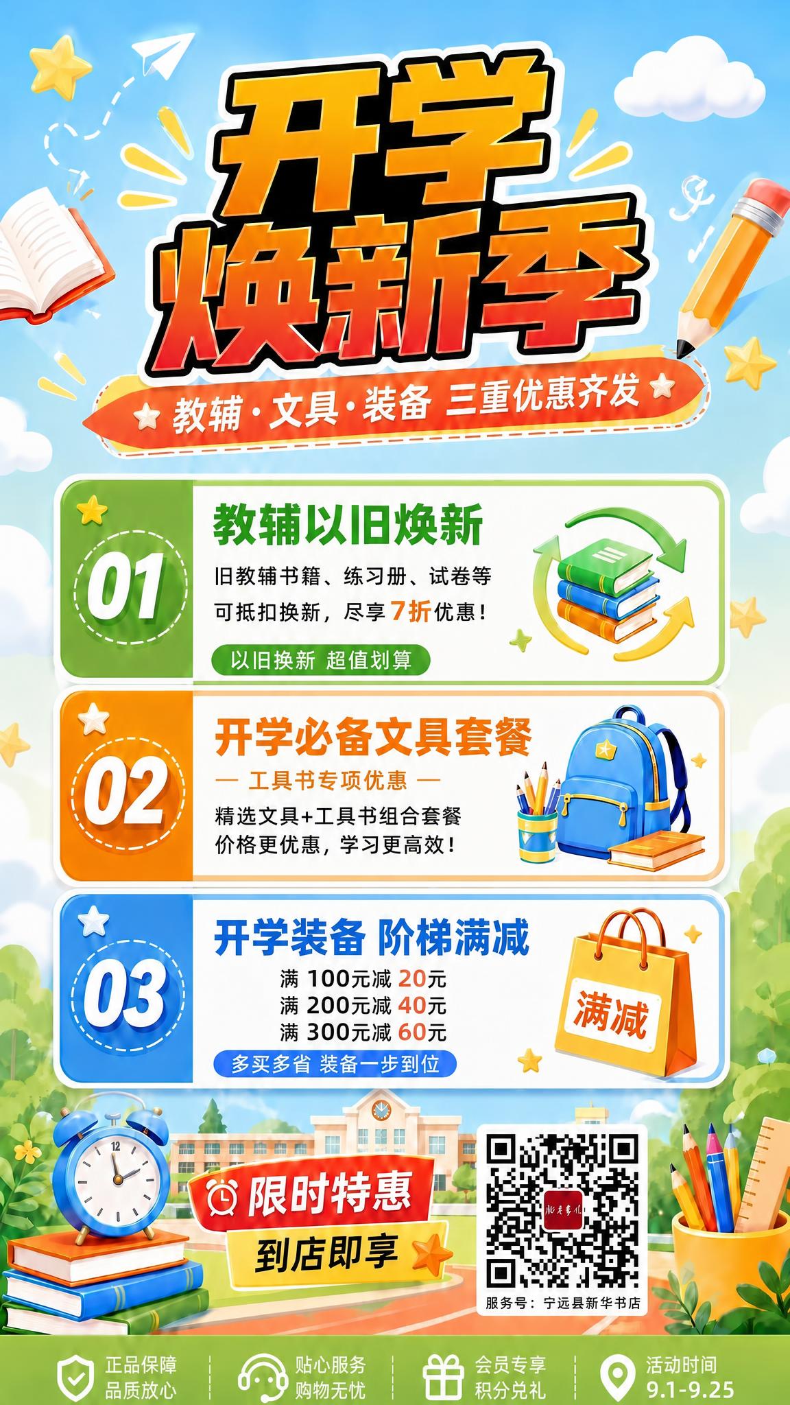 基于这张开学焕新季海报，只修改底部信息栏最右侧的活动时间：将'… - 图片创意预览