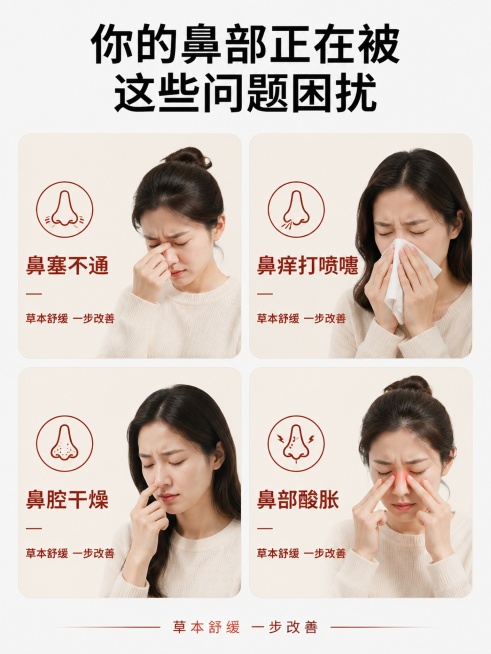 [第2屏] 核心痛点解决-多种鼻部不适困扰展示。本屏无需产品主体，痛点场景设计。
[氛围/风格] 清晰直白痛点表达，专业可信风格。
[元素布局] 四格小场景布局，每格对应一个常见鼻部不适痛点：鼻塞不通预览效果