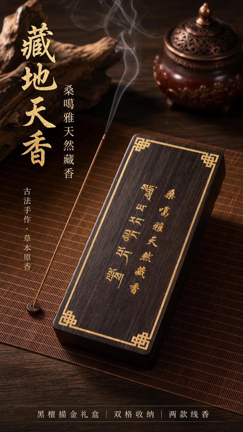 [第1张] 详情页头图-桑噶雅天然藏香黑檀木描金礼盒主视觉海报… - 图片创意预览