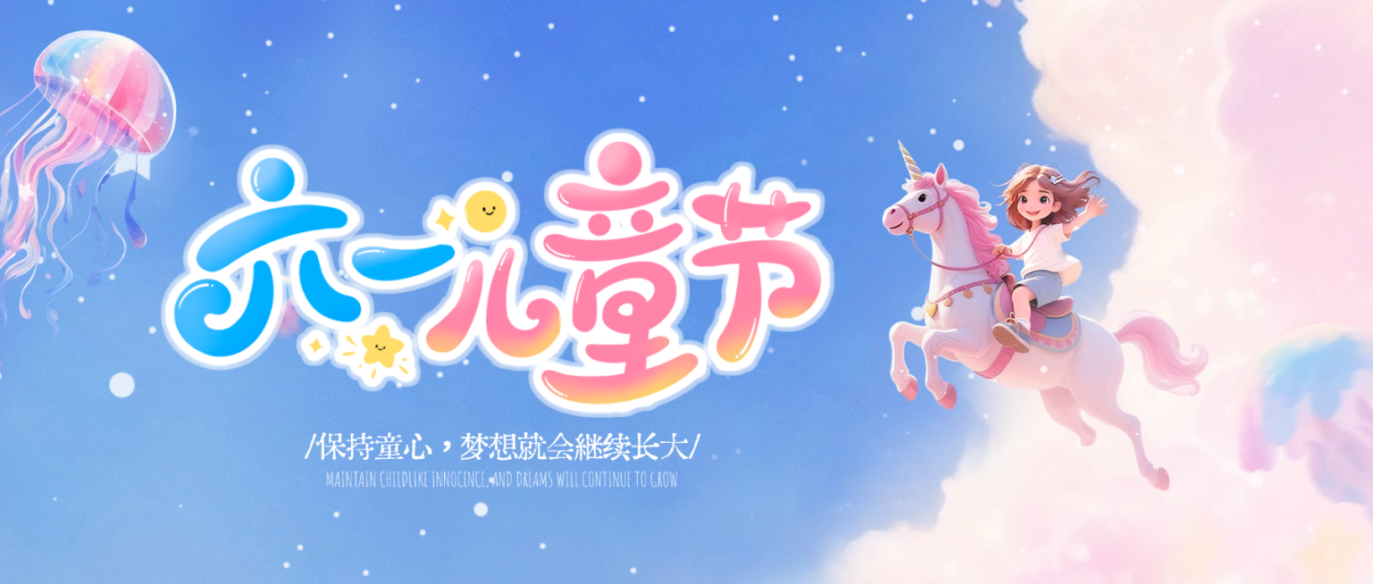 六一儿童节节日祝福梦幻风通用微信公众号首图预览效果