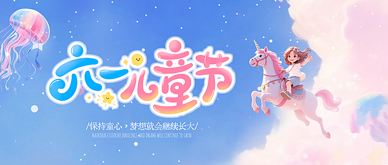 六一儿童节节日祝福梦幻风通用微信公众号首图