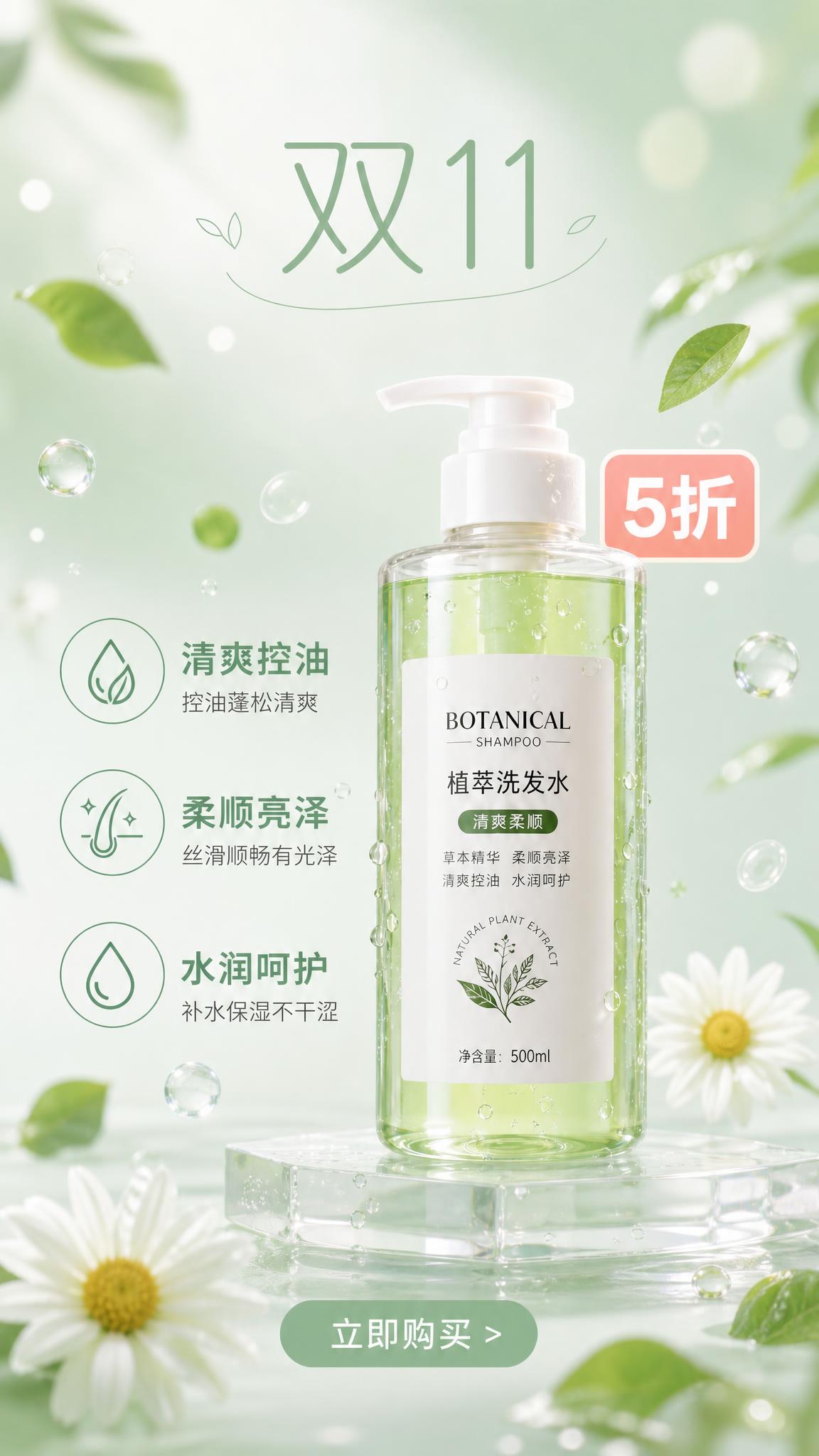 将这张洗发水海报改为年轻人喜欢的小清新风格，文字排版简洁，双1… - 图片创意预览