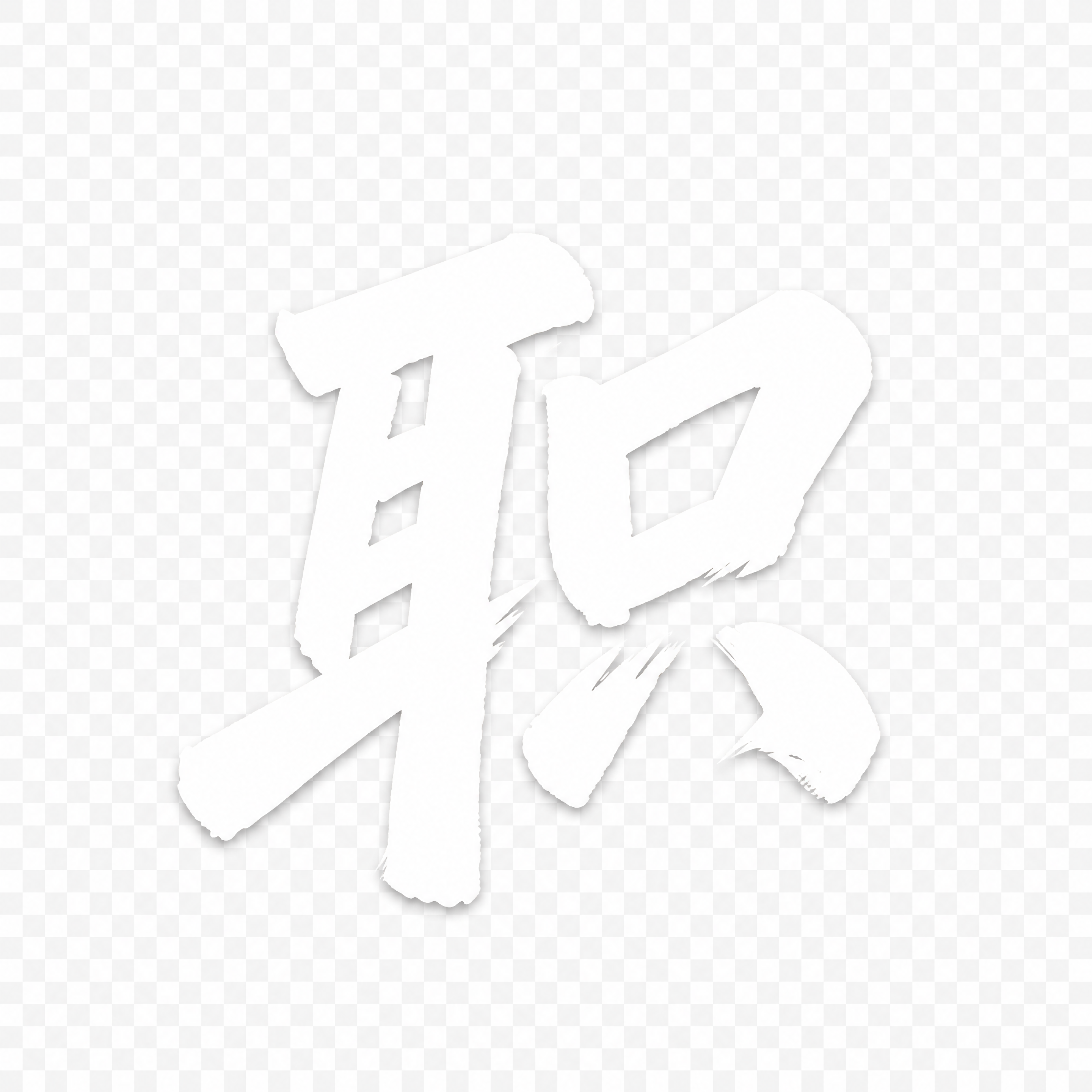 提取单字'职'，白色毛笔书法字体，带有毛笔笔触效果，透明背景，… - 图片创意预览