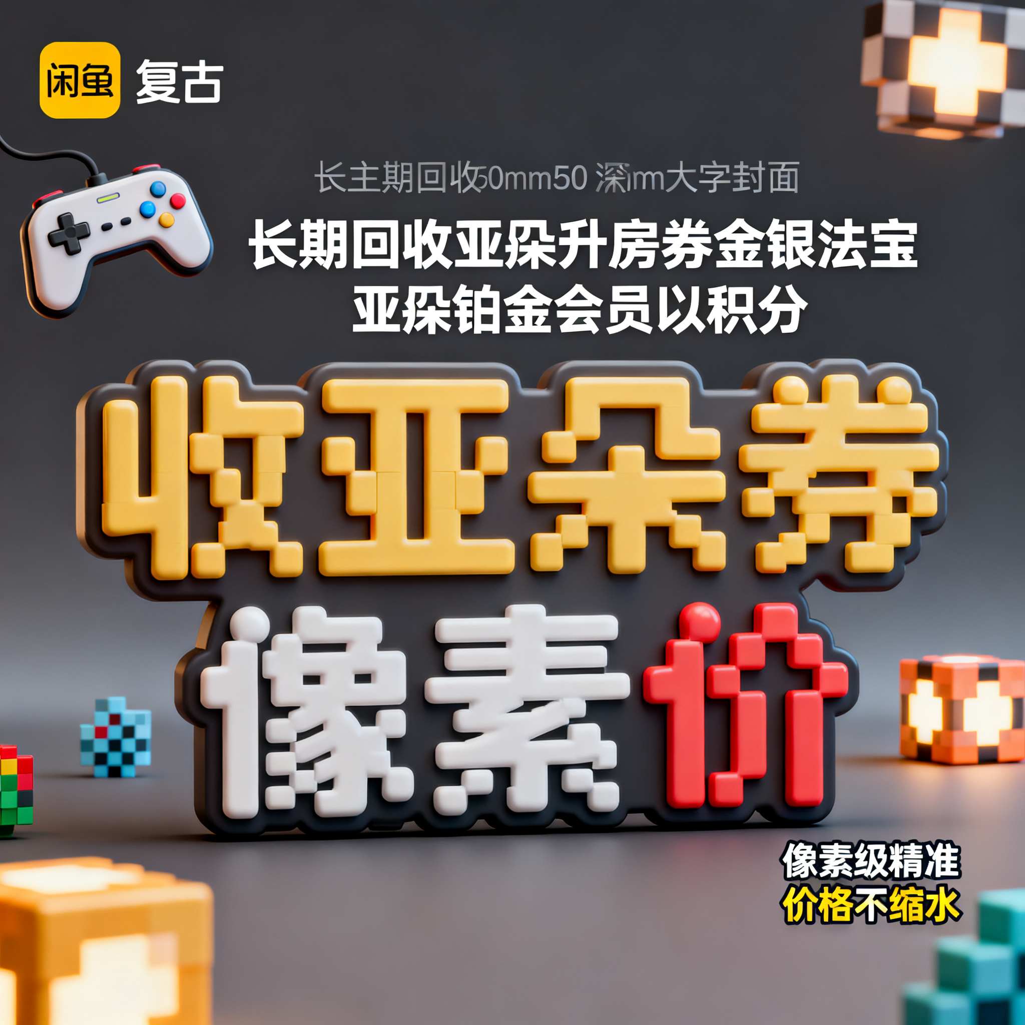 软3D风格，闲鱼大字封面，主题为长期回收亚朵升房券早餐券金银法… - 图片创意预览