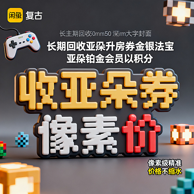 软3D风格，闲鱼大字封面，主题为长期回收亚朵升房券早餐券金银法宝亚朵铂金会员以及积分，画面中央是像素风格软3D字“收亚朵券像素价”，字体由软3D像素方块组成，每个方块都有圆润边角和立体效果，复古游戏配色，背景为深灰色柔和渐变，点缀软3D像素装饰，左上角有软3D游戏手柄图标“复古”，右下角有小字“像素级精准 价格不缩水”，整体风格复古有趣，3D立体感强