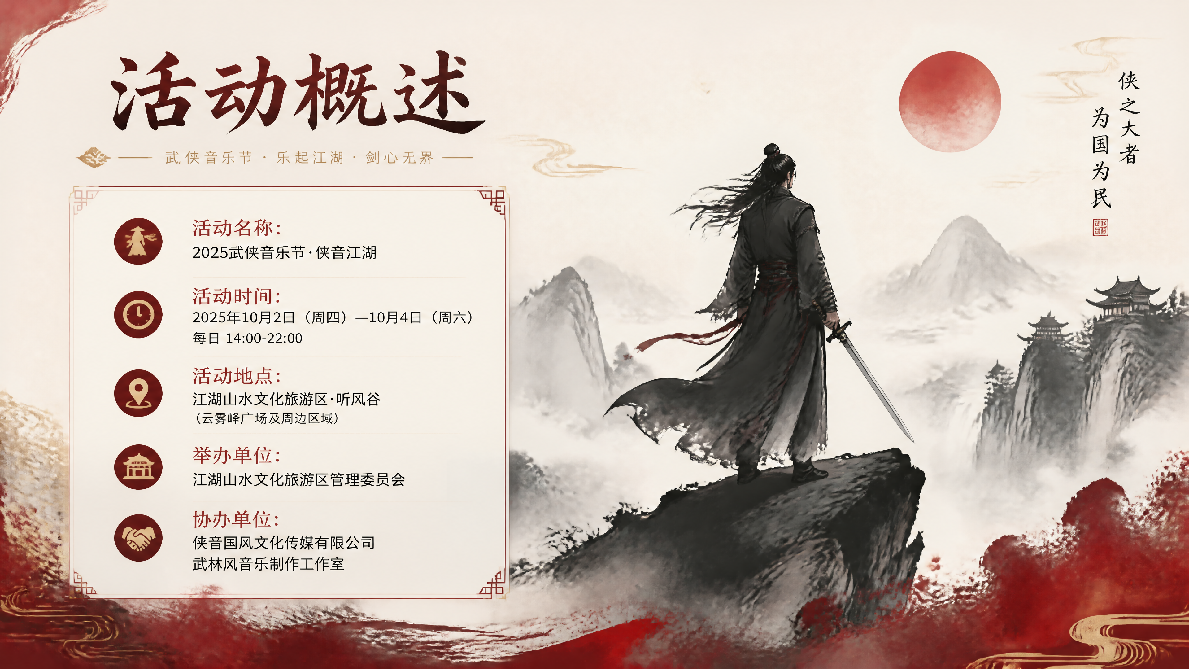武侠音乐节PPT内容页-活动概述，水墨红色中国风，标题"活动概… - 图片创意预览
