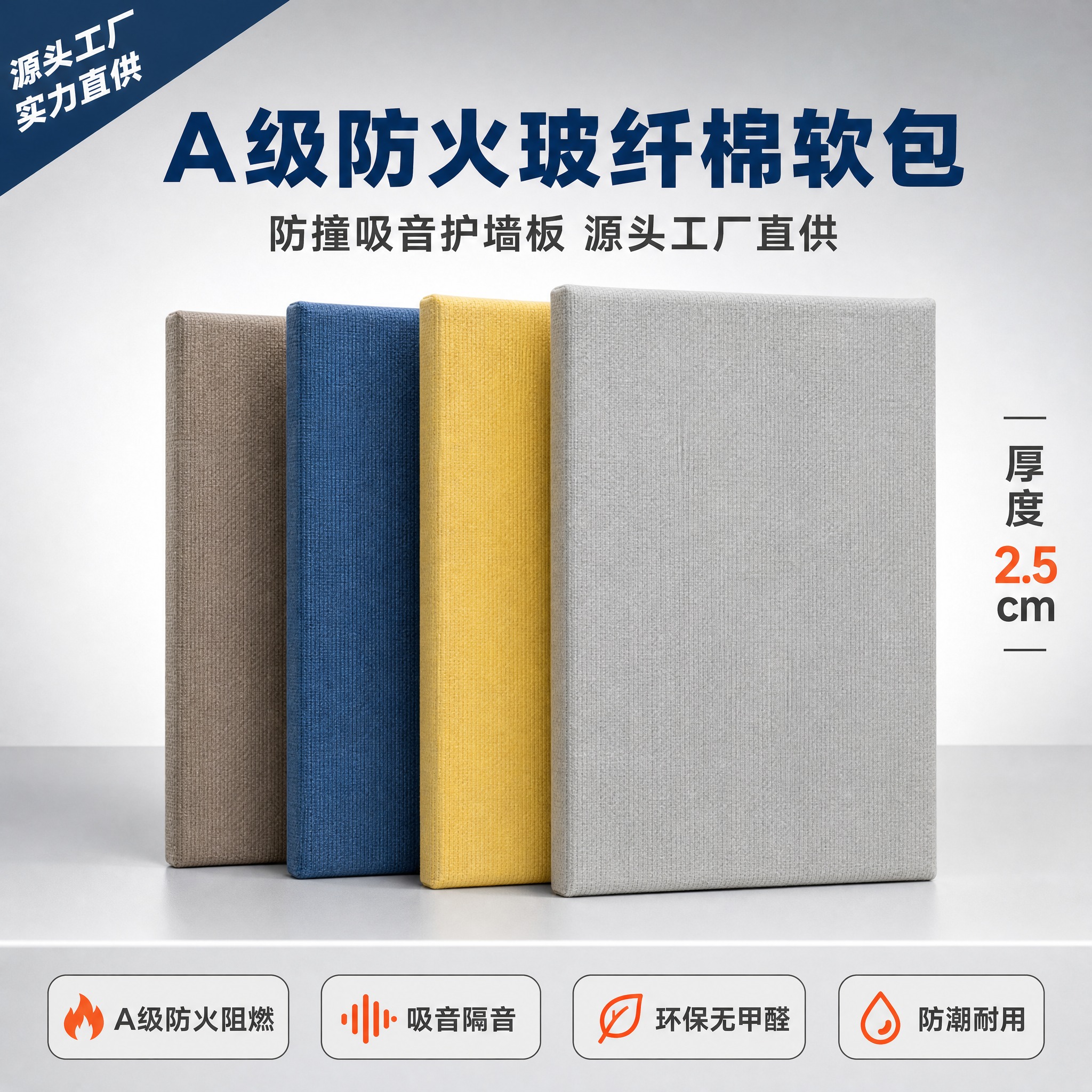 [主图-1] 首图产品识别图，任务是吸睛展示玻纤棉软包产品主体… - 图片创意预览