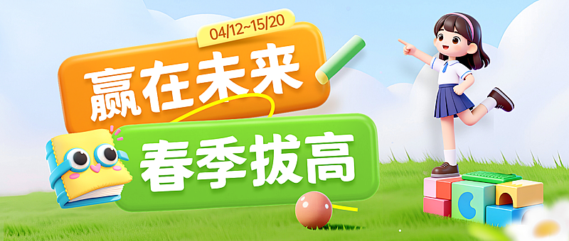 教培春季班招生宣传公众号首图