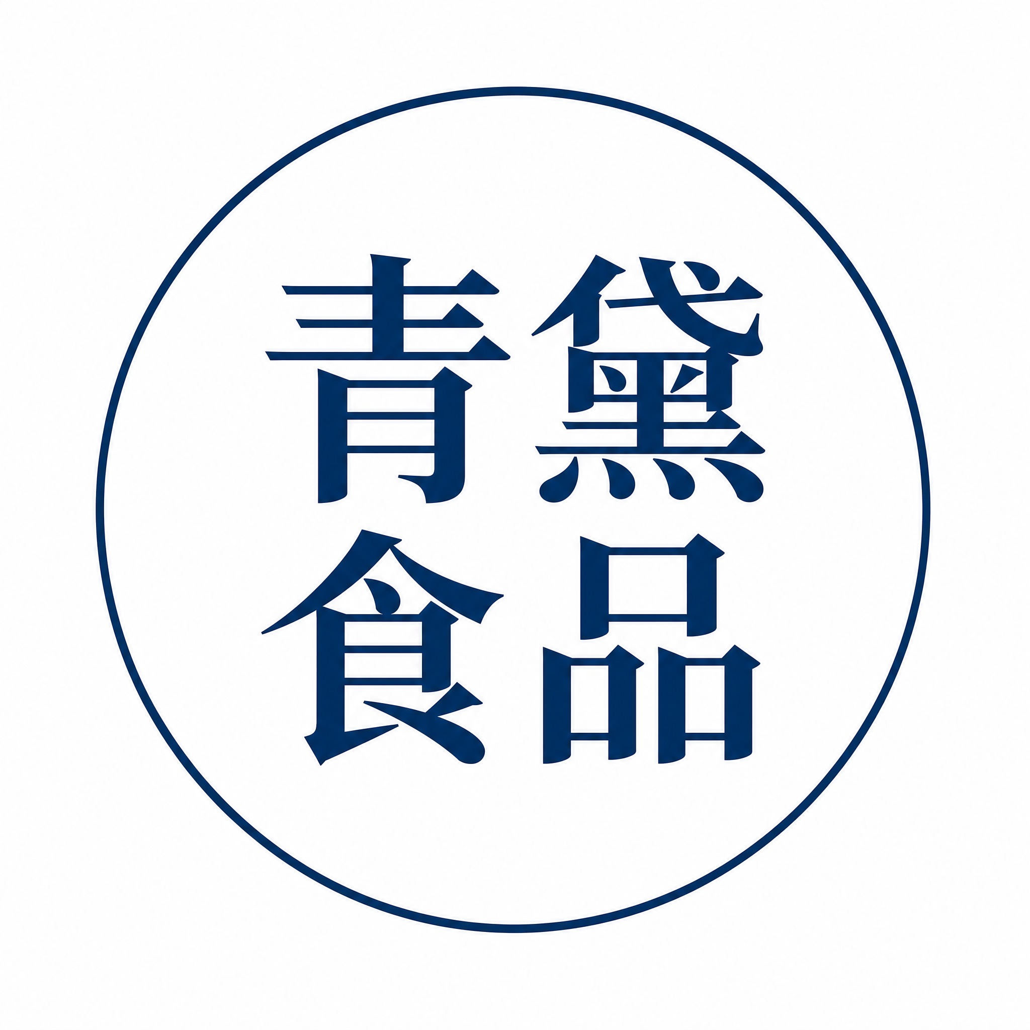 一个圆形店铺Logo设计，纯白色背景，深蓝色字体，文字内容为"… - 图片创意预览