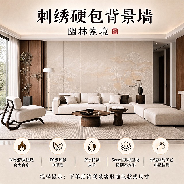 参考排版样式：顶部大标题为“刺绣硬包背景墙”，副标题为“幽林素境”，副标题右侧有红色印章装饰；底部有5个圆形图标及对应卖点文字（B1级防火阻燃离火自息、E0级环保0甲醛、防水防刮皮革、9mm雪弗板基材防潮不变形、传统刺绣工艺彰显格调），最底部添加一行文字“温馨提示：下单后请联系客服确认款式尺寸”。中间主体使用第二张参考图的上半部分幽林素境款式的刺绣硬包背景墙客厅场景效果图，保持背景墙上的刺绣图案款式完全不变，不要改变背景墙的刺绣图案。整体为淘宝天猫电商主图风格，1:1正方形构图，新中式高端质感，文字清晰易读。