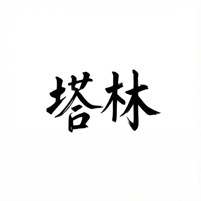 只保留字体，塔林，去掉图像预览效果