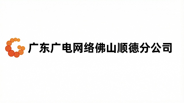 生成广东广电网络佛山顺德分公司的高清标志图，保留原有橙色图形标志和黑色文字“广东广电网络佛山顺德分公司”，提升画质，达到2K高清分辨率