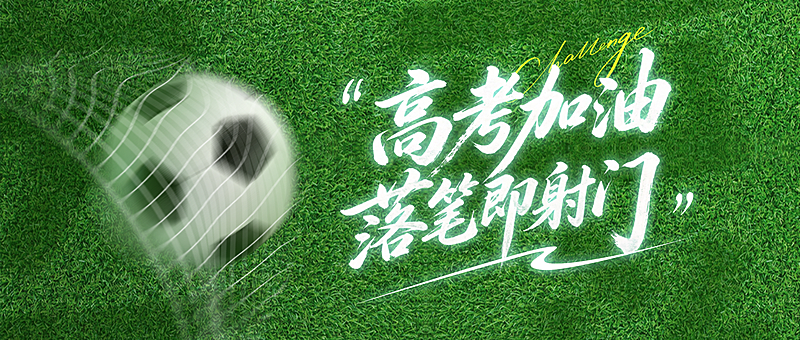 高考加油高考必胜高考祝福公众号首图