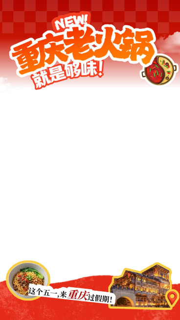 五一重庆旅游火锅直播间上下贴片预览效果