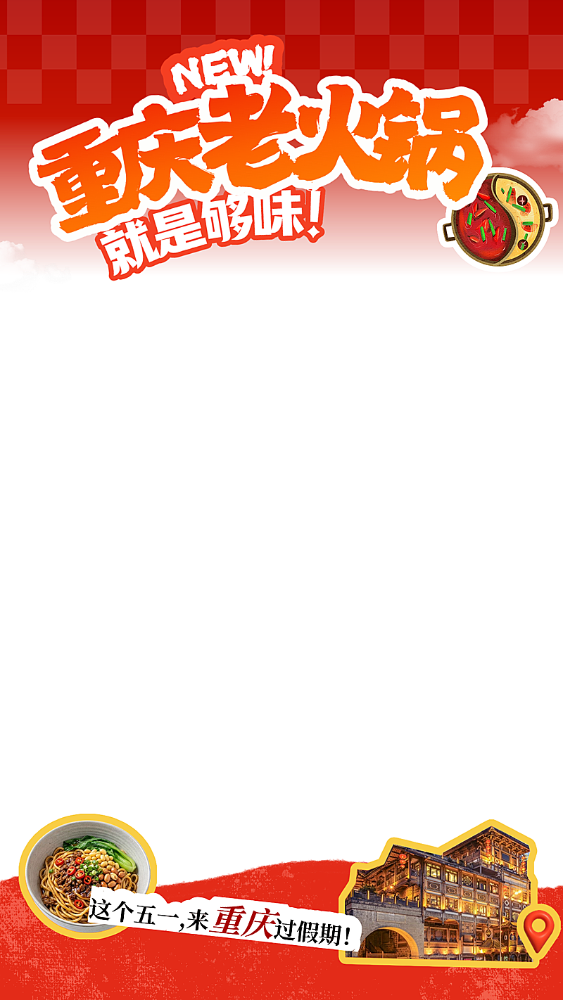 五一重庆旅游火锅直播间上下贴片
