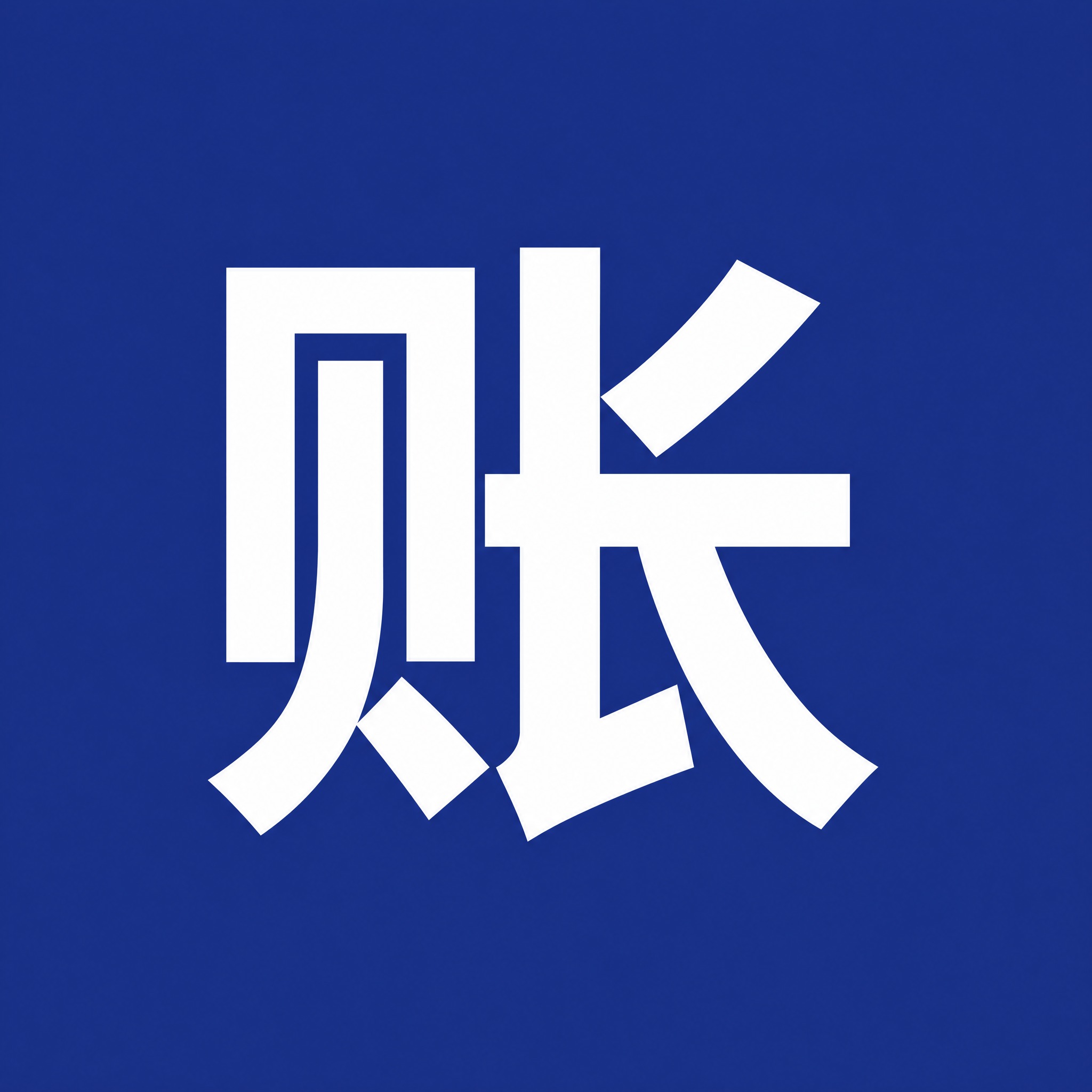保持深蓝色#1E3A8A纯色背景不变，将画面中央的白色简体中文… - 图片创意预览