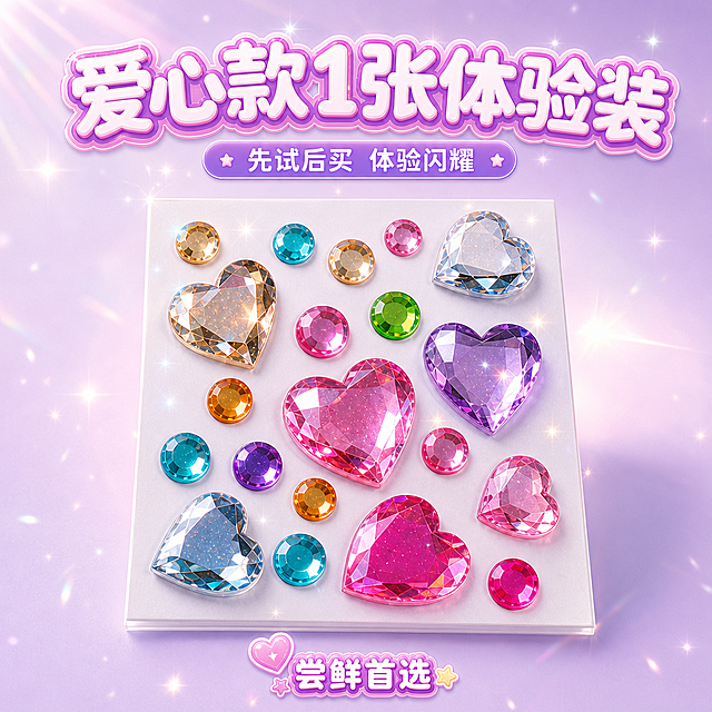 1:1正方形电商SKU主图，甜美可爱马卡龙清新风加水晶肌理质感，背景为浅薰衣草紫到淡粉紫柔和渐变，中心柔光聚光打亮产品，整体精致聚焦。严格还原参考图产品所有细节，保留白色包装底板，不展示塑封反光与包装褶皱，单张6cm×5cm。中心聚焦构图，单张爱心款钻贴正中心放大展示，钻面3D立体切面、高透亚克力质感、明亮高光、紫粉炫彩反光与星芒光斑清晰呈现，四周预留呼吸空间。顶部主标题"爱心款1张体验装"白色圆润泡泡字浅紫玫粉粗描边带闪粉；副标题"先试后买 体验闪耀"浅紫圆角贴纸底衬白字；底部迷你标签"尝鲜首选"。第二套版本，爱心钻贴角度和聚光效果略有变化。