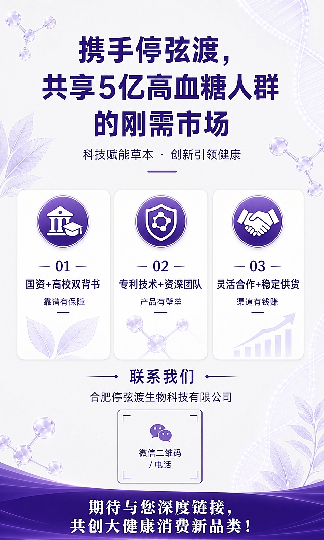 竖版9:16 PPT结尾页，紫白简约商务风格，浅灰白色纯净背景，与参考图风格完全统一。顶部大标题「携手停弦渡，共享5亿高血糖人群的刚需市场」，深紫色粗体商务大字，下方副标题「科技赋能草本 · 创新引领健康」，紫色小字，标题下方一条短紫色横线装饰。中间三大核心优势白色圆角卡片横向排列：01 国资+高校双背书 靠谱有保障；02 专利技术+资深团队 产品有壁垒；03 灵活合作+稳定供货 渠道有钱赚。各配紫色圆形图标。下半部分「联系我们」区域：合肥停弦渡生物科技有限公司，下方预留微信二维码/电话方形占位框。最底部标语：「期待与您深度链接，共创大健康消费新品类！」整体紫白配色，干净简约商务大气。数字精确渲染。