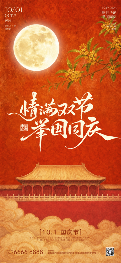 画面包含圆月、桂花枝与传统宫殿建筑，采用红色背景与金色云纹元素，呈现浓郁的国风视觉效果。适用于国庆节与中秋节双节期间的节日祝福或商业宣传活动。
中秋国庆祝福海报