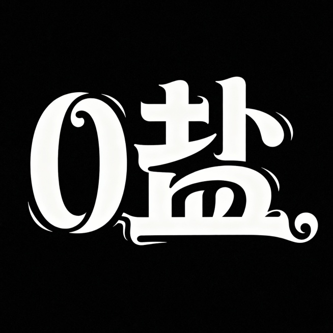 创意字体设计“0盐”；笔画粗细对比强烈，线条流畅且富有韵律感，部分笔画采用夸张的曲线延展设计，增添了字体的动感与趣味性；同时结合装饰性细节（如笔画末端的弯曲造型），部分笔画进行连接和共笔，整体风格轻松预览效果