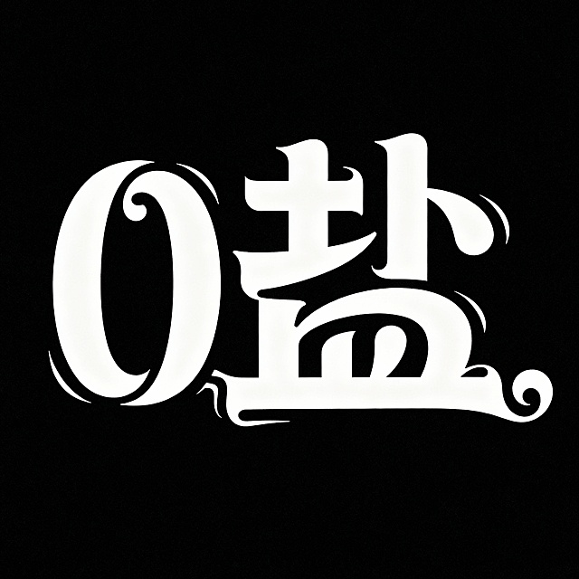 创意字体设计“0盐”；笔画粗细对比强烈，线条流畅且富有韵律感，部分笔画采用夸张的曲线延展设计，增添了字体的动感与趣味性；同时结合装饰性细节（如笔画末端的弯曲造型），部分笔画进行连接和共笔，整体风格轻松活泼、现代感十足，传递解压劝慰的情绪；背景黑色，白色字体，营造亲切舒缓的设计氛围。