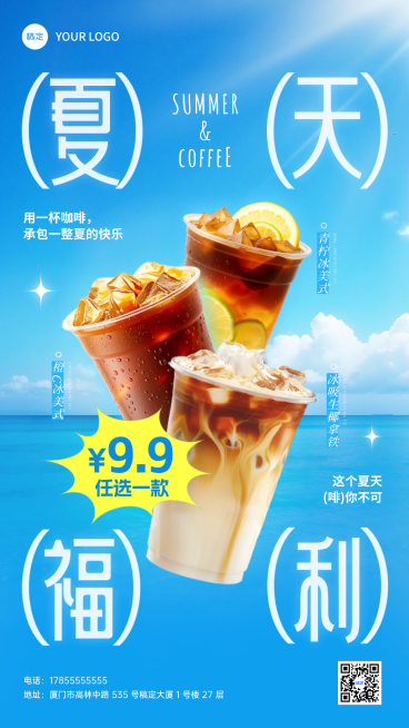 夏日咖啡饮品活动促销宣传手机清爽感竖版海报预览效果
