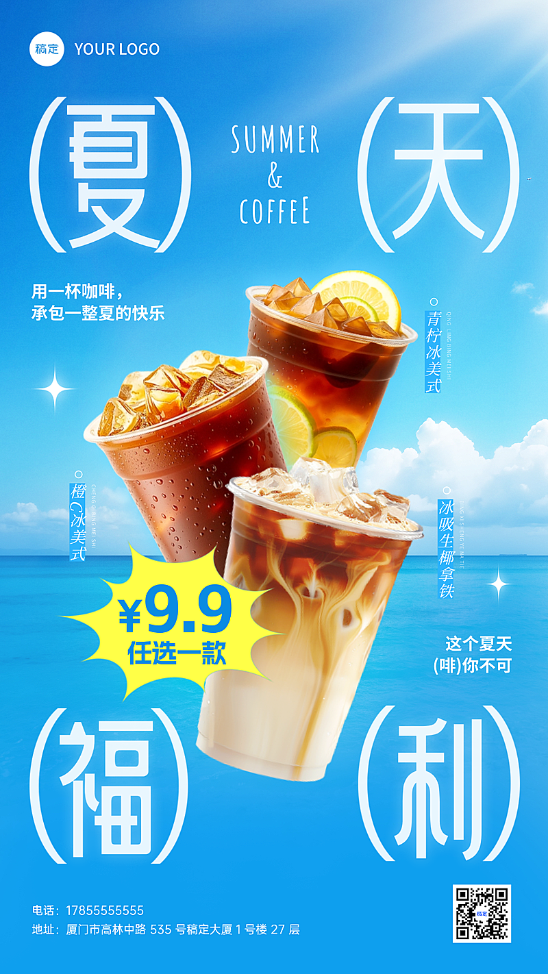 夏日咖啡饮品活动促销宣传手机清爽感竖版海报