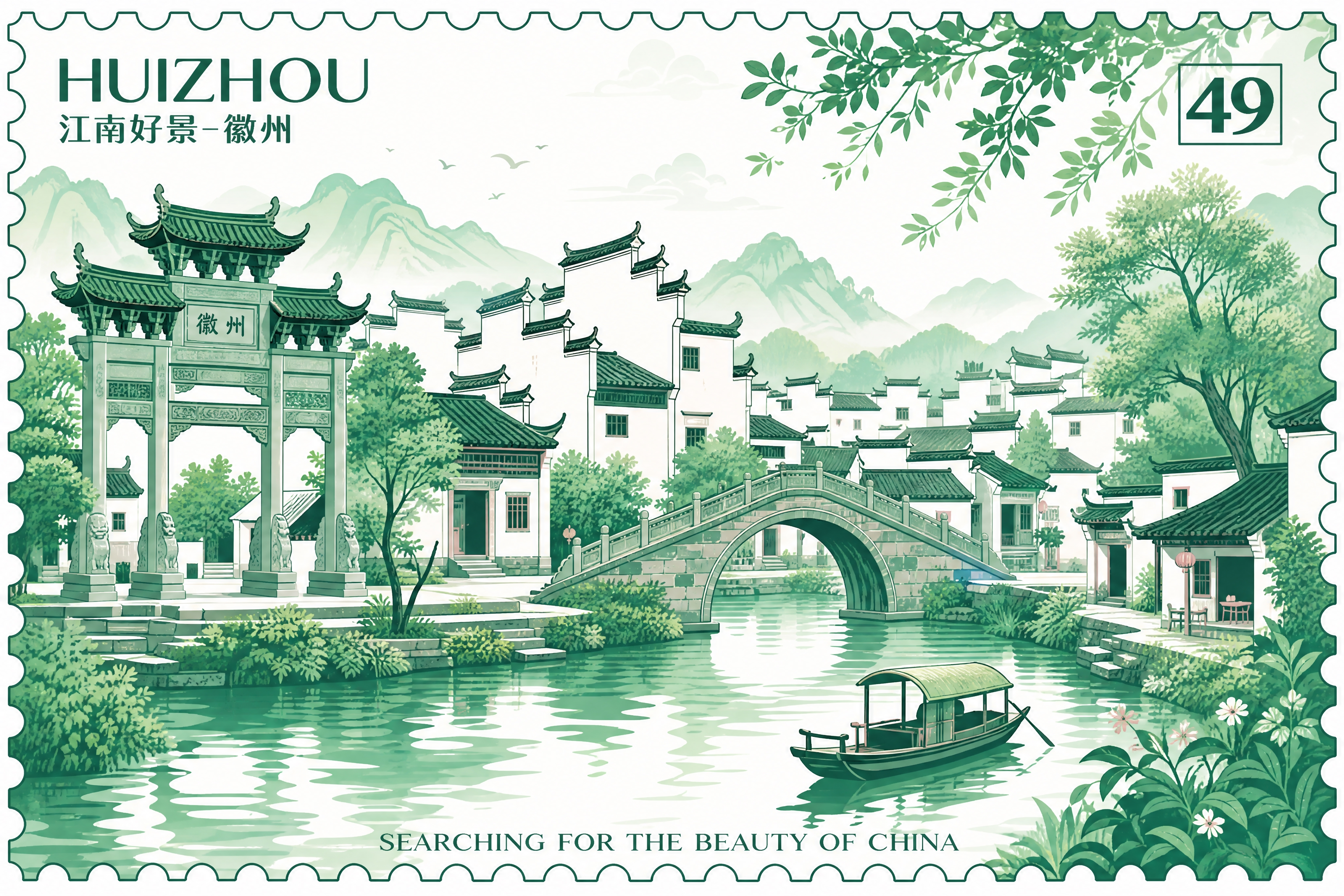 参考图中的邮票风格插画，将"苏州"二字换成"徽州"，英文"SU… - 图片创意预览