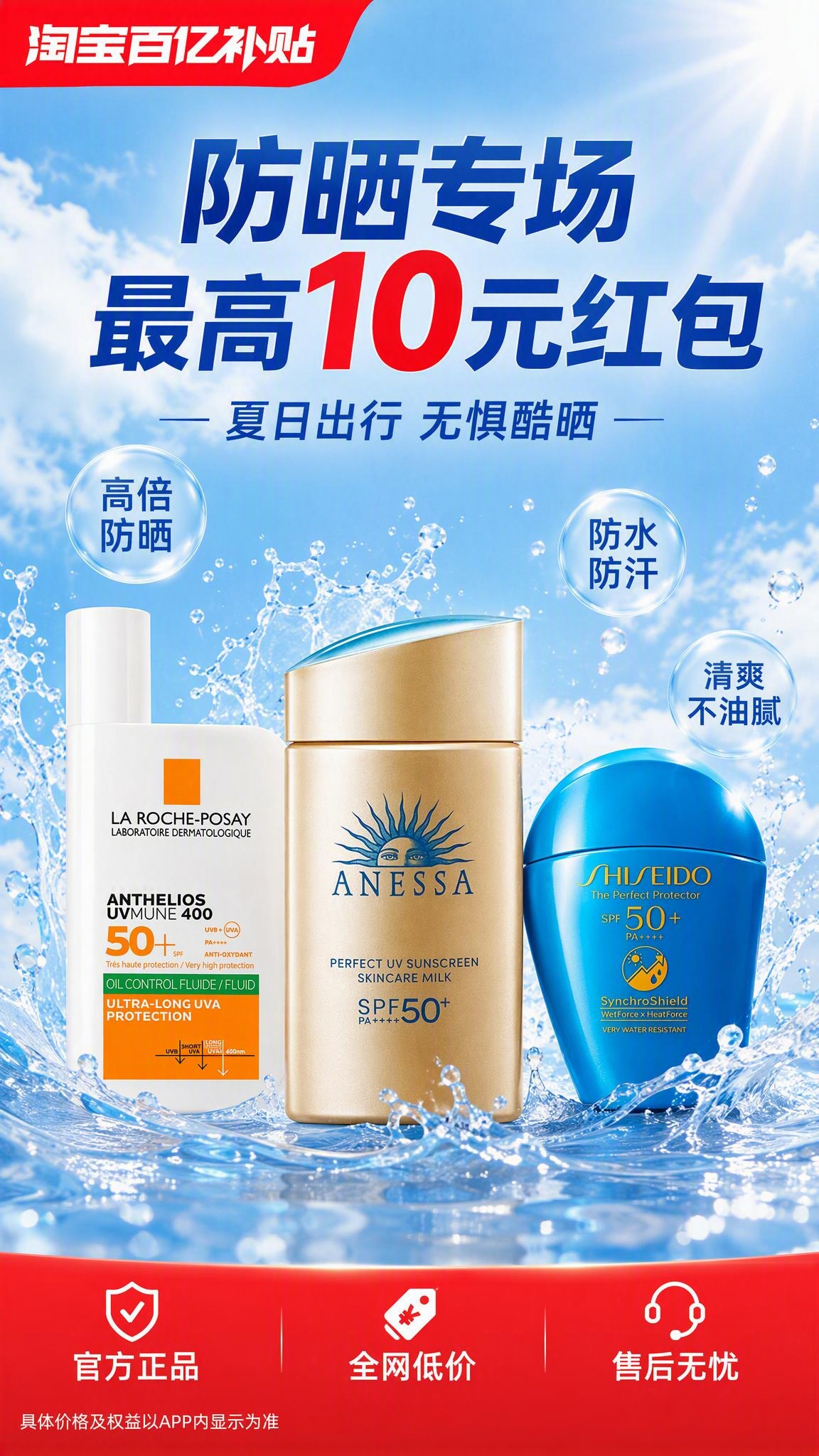 电商防晒产品促销海报，清爽水光型风格。画面中下部三款防晒产品前… - 图片创意预览