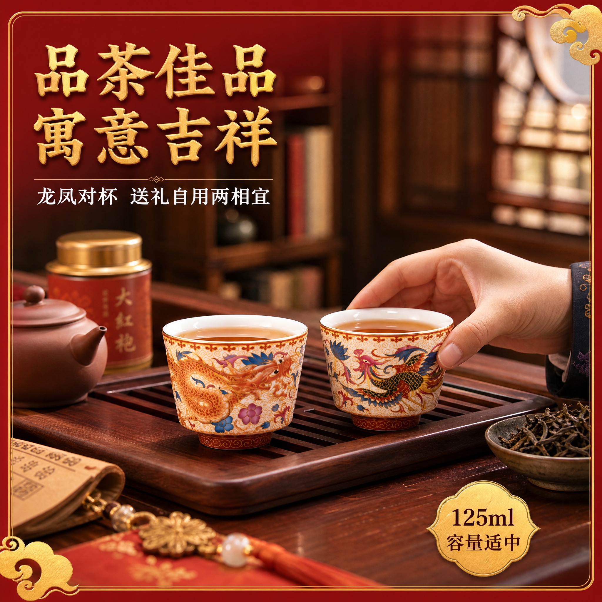 [主图-4] 真实使用场景 中式茶桌品茶场景 龙凤对杯使用氛围… - 图片创意预览