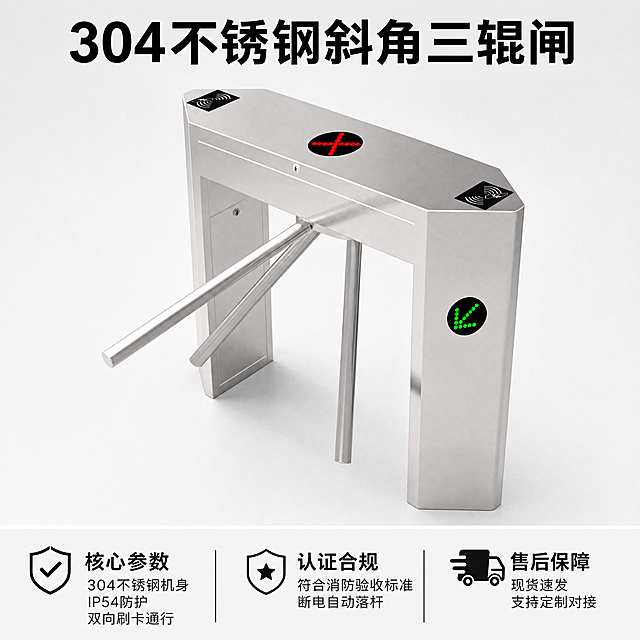 [主图-5] 三辊闸整体规格与售后背书图。
[氛围风格] 专业规整，清晰呈现完整产品与服务保障；
[画质] 商业摄影质感、光线明快通透、产品清晰真实、画面干净高级。
[元素] 三辊闸产品完整居中展示，保持外观结构、材质颜色与输入产品图完全一致，无变形色差。产品占画面60%，背景浅灰色，底部留出信息区，整体满版布局。
[光影] 均匀布光，产品整体轮廓清晰，金属质感自然，没有暗部死黑，通透干净。
[配色] 主色不锈钢银色，背景浅灰色，深色文字清晰对比。
[视角构图] 正面整体展示，上方产品，下方信息区上下结构，工整清晰。
[文字版式] 顶部产品名称“304不锈钢斜角三辊闸”大号黑色粗体。底部通栏分区展示核心优势与服务：左区展示核心参数「304不锈钢机身 IP54防护 双向刷卡通行」，中区展示认证合规「符合消防验收标准 断电自动落杆」，右区展示售后「现货速发 支持定制对接」。每个区域配简洁图标，文字清晰易读，左对齐排版，不遮挡产品主体。
[比例分辨率] 1:1 比例，4k 分辨率，文字清晰锐利，画面超高清。
[负向提示词] 变形，水印，文字错乱，产品图模糊，背景杂乱。