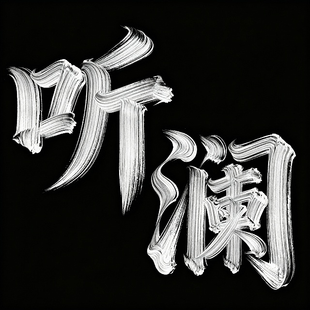 艺术字体“听澜”，笔画扭曲变形、流动，粗细线条交替，具有强烈的动感和设计感，干净的黑色背景，抽象艺术风格，特写视角，营造独特氛围，呈现传奇大师作品风格，整体飘逸灵动
