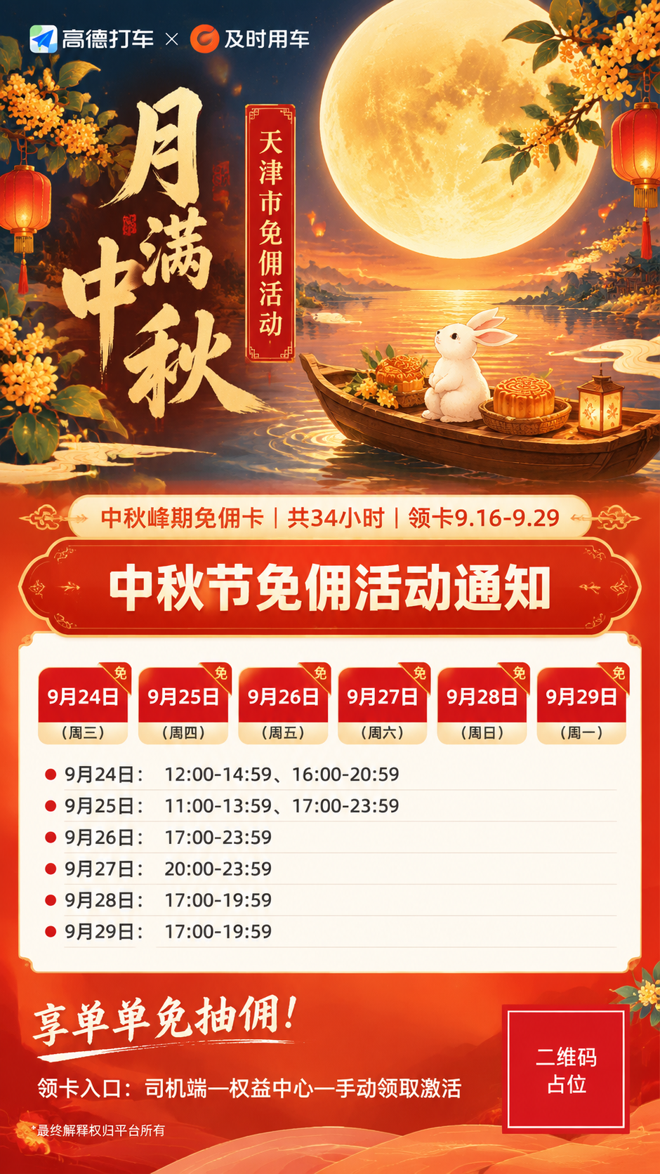 竖版9:16网约车司机商用宣传海报，橙红暖调中秋国潮主题，国风… - 图片创意预览