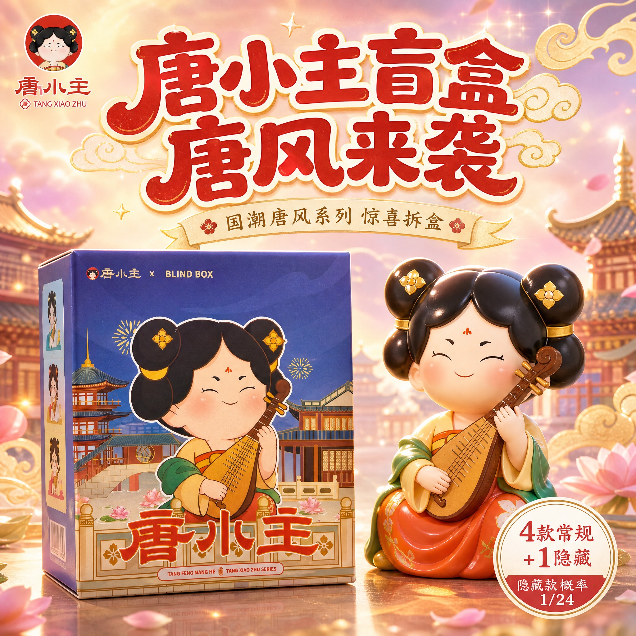 [主图-1] 唐小主盲盒首图，展示产品包装与IP形象，参考图的… - 图片创意预览