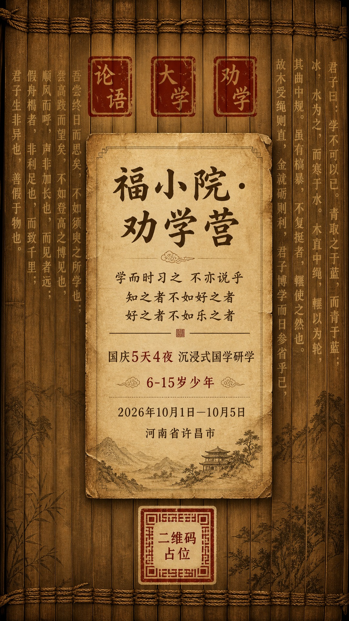 一张竹简古籍风格的课程招生竖版海报，9:16比例。主题为劝学古… - 图片创意预览