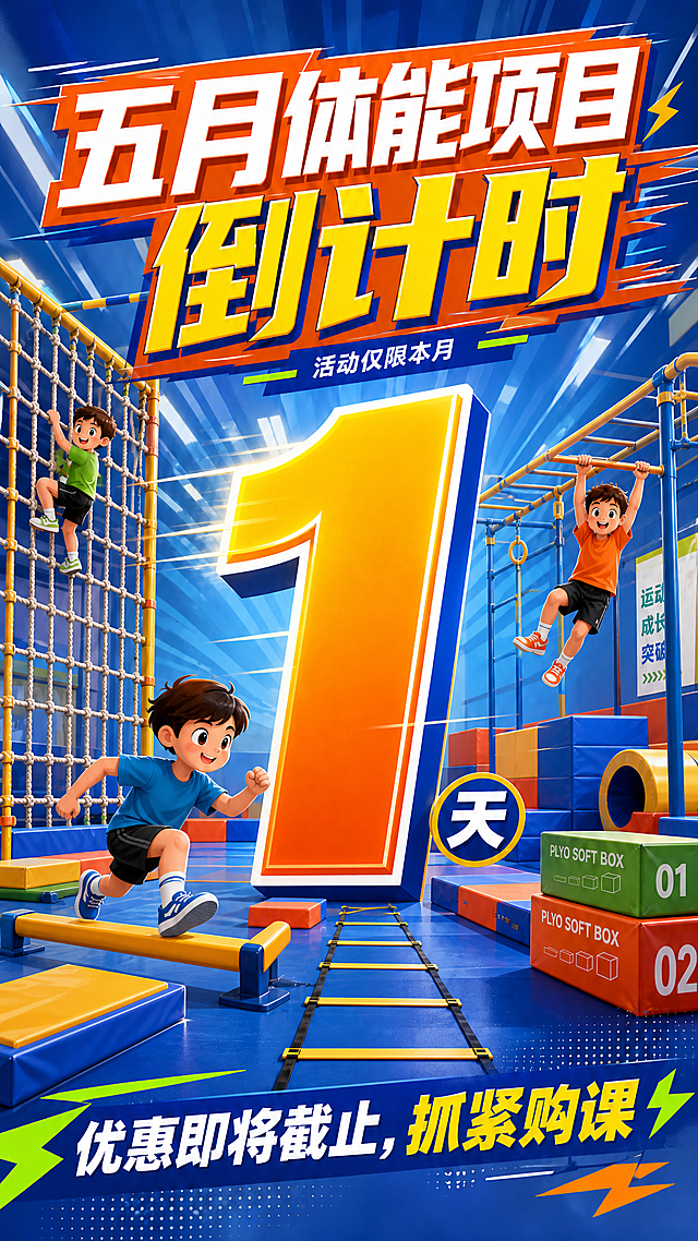 少儿体能馆五月体能项目倒计时海报，整体风格保持和参考图一致，活力运动风，蓝橙明亮配色，保留标题"五月体能项目倒计时"和底部文案"优惠即将截止，抓紧购课"，替换中心大数字为"1"，标注"天"，背景为儿童体能训练器材场景，不要轮滑，保持排版一致