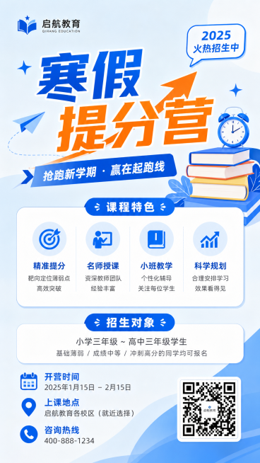 将用户提供的二维码图片放在这张招生海报的右下角空白处，替换原来的占位区域，保持原有海报所有内容、排版、风格和颜色不变，二维码大小合适放置整齐，不遮挡原有文字和图案预览效果